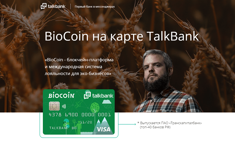 O cartão permitirá que o usuário pague por quaisquer mercadorias ao redor do mundo em rublos e Biocoins. Nesse caso, o Biocoin em si é uma mercadoria e pode ser trocado por pontos de bônus no sistema de fidelidade BioCoin.